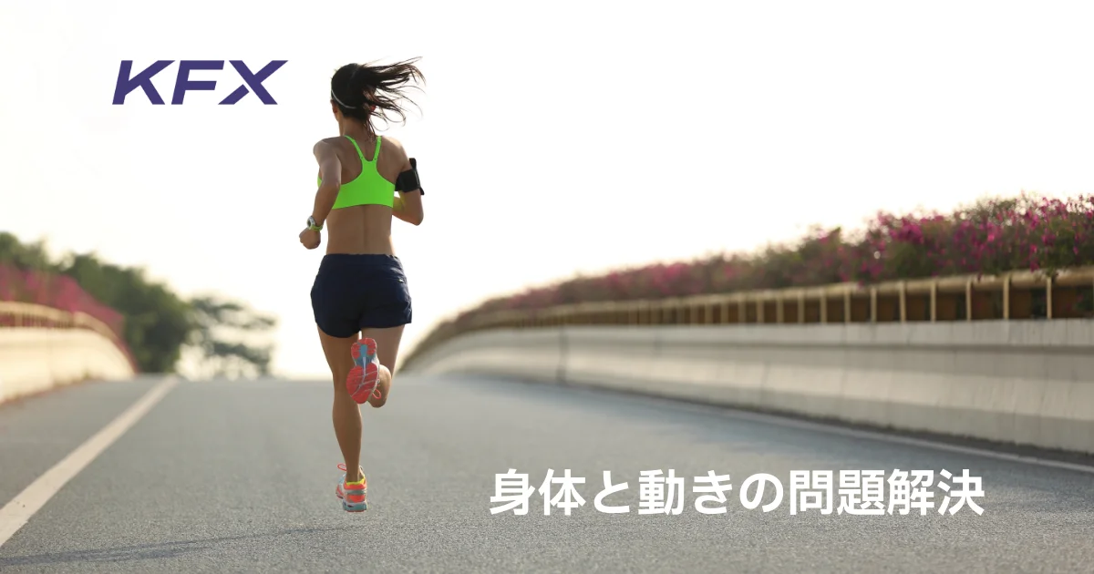 KFX|白金台のパーソナルトレーニング|身体と動きの問題解決 – 自由に KFX|白金台のパーソナルトレーニング|身体と動きの問題解決 – 自由に